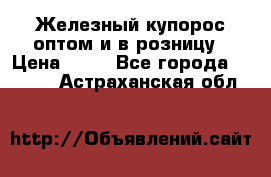 Железный купорос оптом и в розницу › Цена ­ 55 - Все города  »    . Астраханская обл.